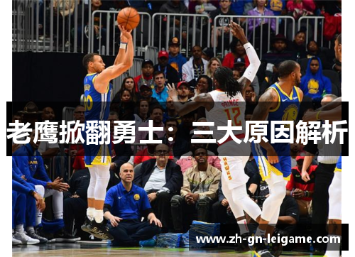 老鹰掀翻勇士：三大原因解析