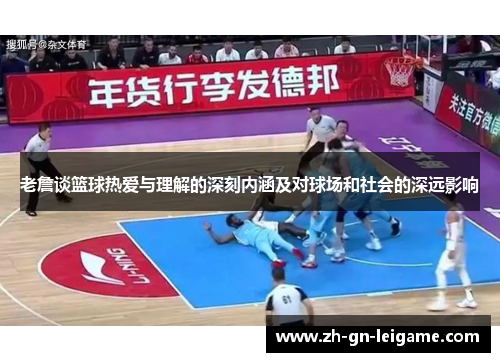 老詹谈篮球热爱与理解的深刻内涵及对球场和社会的深远影响 老詹谈篮球热爱与理解的深刻内涵及对球场和社会的深远影响