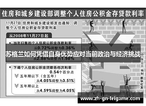 苏格兰如何凭借自身优势应对当前政治与经济挑战