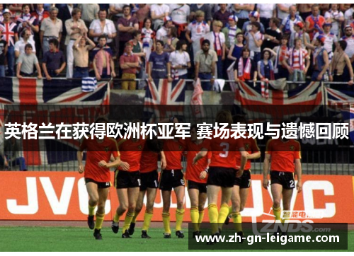 英格兰在获得欧洲杯亚军 赛场表现与遗憾回顾