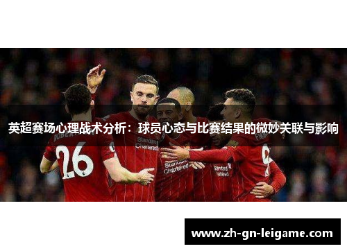 英超赛场心理战术分析：球员心态与比赛结果的微妙关联与影响