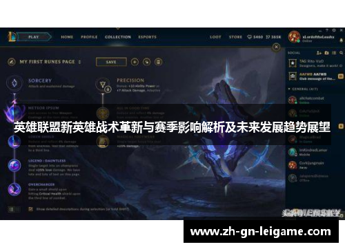英雄联盟新英雄战术革新与赛季影响解析及未来发展趋势展望 英雄联盟新英雄战术革新与赛季影响解析及未来发展趋势展望