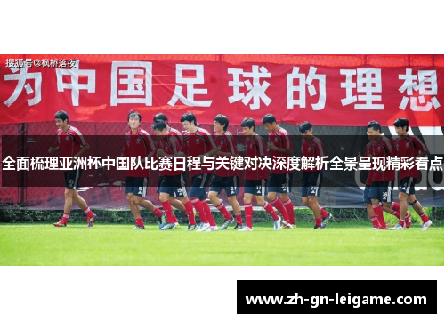 全面梳理亚洲杯中国队比赛日程与关键对决深度解析全景呈现精彩看点 全面梳理亚洲杯中国队比赛日程与关键对决深度解析全景呈现精彩看点
