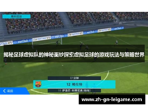揭秘足球虚拟队的神秘面纱探索虚拟足球的游戏玩法与策略世界 揭秘足球虚拟队的神秘面纱探索虚拟足球的游戏玩法与策略世界