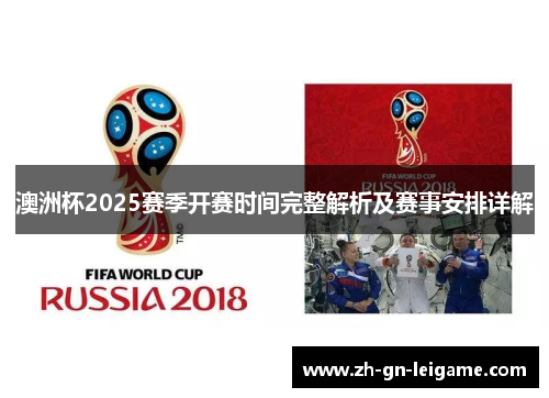 澳洲杯2025赛季开赛时间完整解析及赛事安排详解