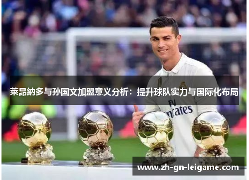 萊昂納多与孙国文加盟意义分析：提升球队实力与国际化布局