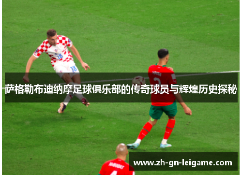 萨格勒布迪纳摩足球俱乐部的传奇球员与辉煌历史探秘