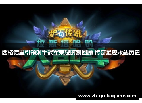 西格诺里引领射手冠军荣耀时刻回顾 传奇足迹永载历史 西格诺里引领射手冠军荣耀时刻回顾 传奇足迹永载历史