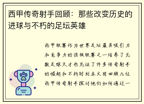 西甲传奇射手回顾:那些改变历史的进球与不朽的足坛英雄 西甲传奇射手回顾:那些改变历史的进球与不朽的足坛英雄
