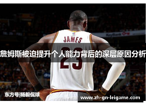 詹姆斯被迫提升个人能力背后的深层原因分析