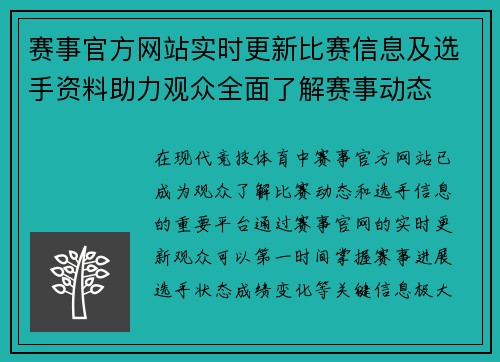 赛事官方网站实时更新比赛信息及选手资料助力观众全面了解赛事动态