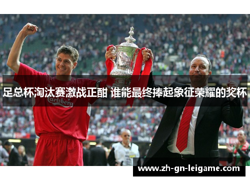 足总杯淘汰赛激战正酣 谁能最终捧起象征荣耀的奖杯