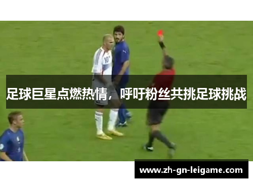 足球巨星点燃热情，呼吁粉丝共挑足球挑战