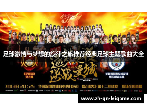足球激情与梦想的旋律之旅推荐经典足球主题歌曲大全