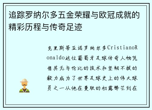 追踪罗纳尔多五金荣耀与欧冠成就的精彩历程与传奇足迹 追踪罗纳尔多五金荣耀与欧冠成就的精彩历程与传奇足迹