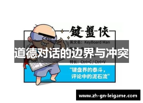 道德对话的边界与冲突 道德对话的边界与冲突