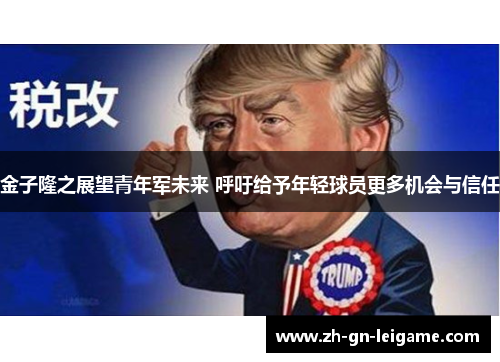金子隆之展望青年军未来 呼吁给予年轻球员更多机会与信任 金子隆之展望青年军未来 呼吁给予年轻球员更多机会与信任