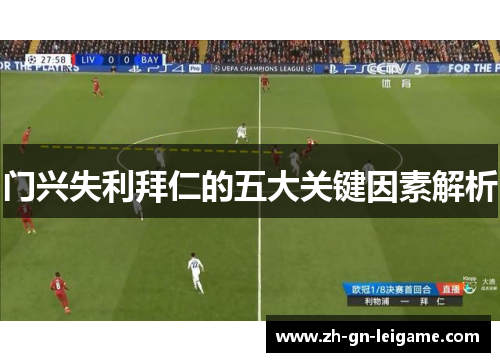 门兴失利拜仁的五大关键因素解析 门兴失利拜仁的五大关键因素解析