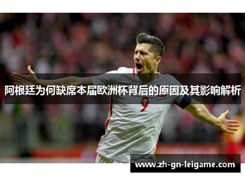 阿根廷为何缺席本届欧洲杯背后的原因及其影响解析