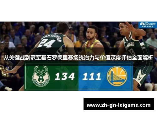 从关键战到冠军基石罗德里赛场统治力与价值深度评估全面解析 从关键战到冠军基石罗德里赛场统治力与价值深度评估全面解析