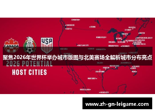 聚焦2026年世界杯举办城市版图与北美赛场全解析城市分布亮点