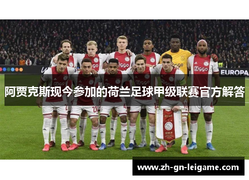 阿贾克斯现今参加的荷兰足球甲级联赛官方解答