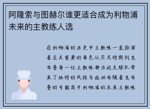 阿隆索与图赫尔谁更适合成为利物浦未来的主教练人选 阿隆索与图赫尔谁更适合成为利物浦未来的主教练人选