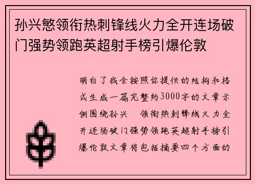孙兴慜领衔热刺锋线火力全开连场破门强势领跑英超射手榜引爆伦敦 孙兴慜领衔热刺锋线火力全开连场破门强势领跑英超射手榜引爆伦敦