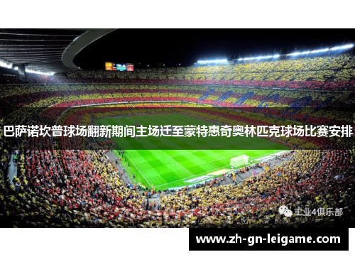 巴萨诺坎普球场翻新期间主场迁至蒙特惠奇奥林匹克球场比赛安排 巴萨诺坎普球场翻新期间主场迁至蒙特惠奇奥林匹克球场比赛安排