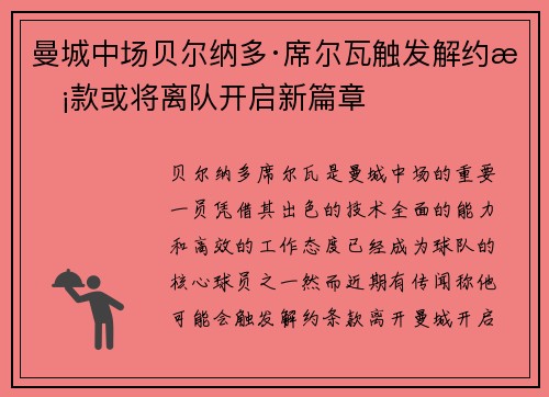 曼城中场贝尔纳多·席尔瓦触发解约条款或将离队开启新篇章
