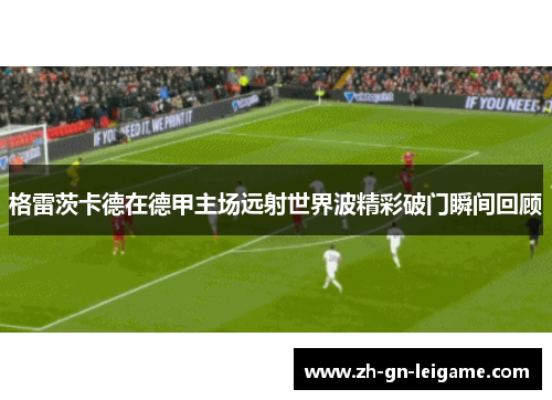 格雷茨卡德在德甲主场远射世界波精彩破门瞬间回顾