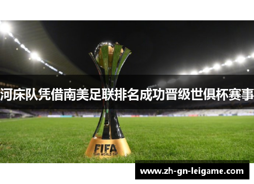 河床队凭借南美足联排名成功晋级世俱杯赛事