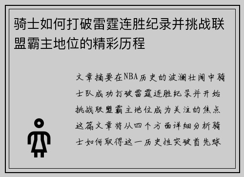 骑士如何打破雷霆连胜纪录并挑战联盟霸主地位的精彩历程