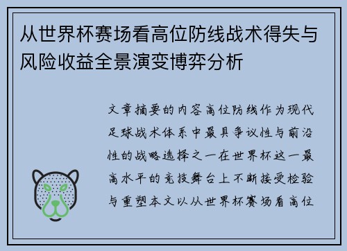 从世界杯赛场看高位防线战术得失与风险收益全景演变博弈分析