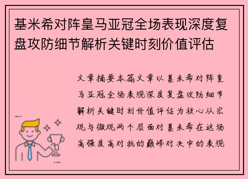 基米希对阵皇马亚冠全场表现深度复盘攻防细节解析关键时刻价值评估 基米希对阵皇马亚冠全场表现深度复盘攻防细节解析关键时刻价值评估
