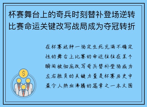 杯赛舞台上的奇兵时刻替补登场逆转比赛命运关键改写战局成为夺冠转折点