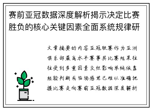 赛前亚冠数据深度解析揭示决定比赛胜负的核心关键因素全面系统规律研究方法