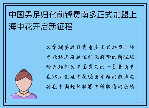 中国男足归化前锋费南多正式加盟上海申花开启新征程