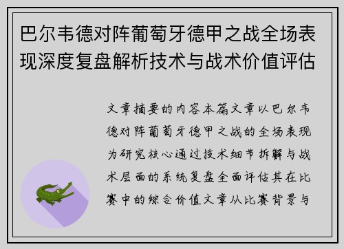 巴尔韦德对阵葡萄牙德甲之战全场表现深度复盘解析技术与战术价值评估 巴尔韦德对阵葡萄牙德甲之战全场表现深度复盘解析技术与战术价值评估