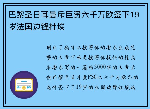巴黎圣日耳曼斥巨资六千万欧签下19岁法国边锋杜埃 巴黎圣日耳曼斥巨资六千万欧签下19岁法国边锋杜埃