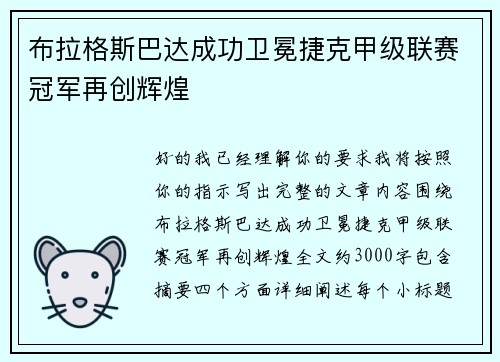 布拉格斯巴达成功卫冕捷克甲级联赛冠军再创辉煌 布拉格斯巴达成功卫冕捷克甲级联赛冠军再创辉煌