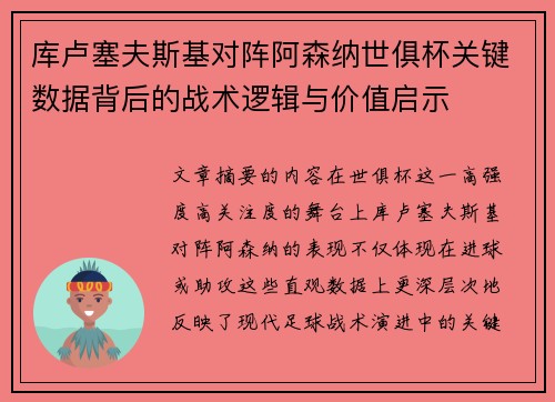 库卢塞夫斯基对阵阿森纳世俱杯关键数据背后的战术逻辑与价值启示 库卢塞夫斯基对阵阿森纳世俱杯关键数据背后的战术逻辑与价值启示