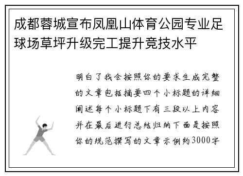 成都蓉城宣布凤凰山体育公园专业足球场草坪升级完工提升竞技水平 成都蓉城宣布凤凰山体育公园专业足球场草坪升级完工提升竞技水平