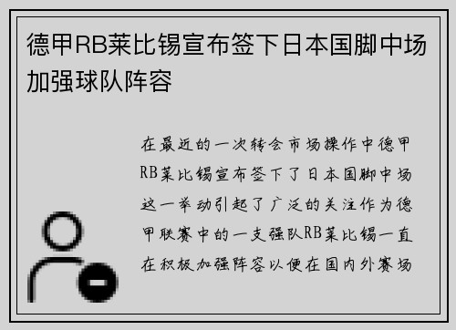 德甲RB莱比锡宣布签下日本国脚中场加强球队阵容 德甲RB莱比锡宣布签下日本国脚中场加强球队阵容