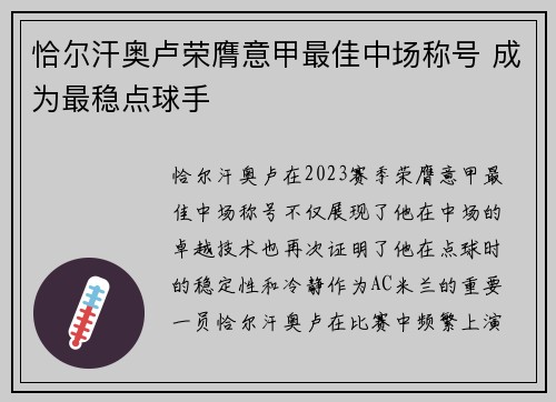 恰尔汗奥卢荣膺意甲最佳中场称号 成为最稳点球手