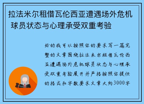 拉法米尔租借瓦伦西亚遭遇场外危机 球员状态与心理承受双重考验 拉法米尔租借瓦伦西亚遭遇场外危机 球员状态与心理承受双重考验