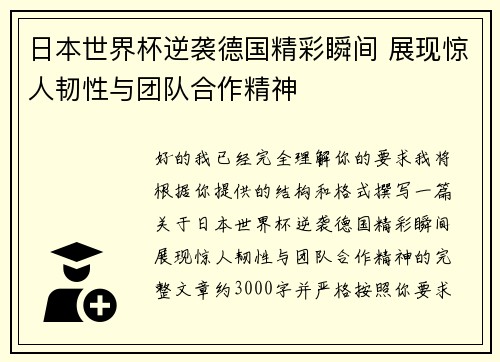 日本世界杯逆袭德国精彩瞬间 展现惊人韧性与团队合作精神 日本世界杯逆袭德国精彩瞬间 展现惊人韧性与团队合作精神