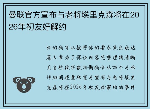 曼联官方宣布与老将埃里克森将在2026年初友好解约 曼联官方宣布与老将埃里克森将在2026年初友好解约