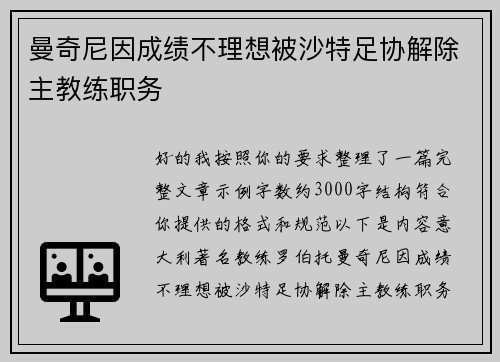 曼奇尼因成绩不理想被沙特足协解除主教练职务
