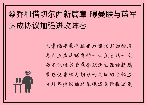 桑乔租借切尔西新篇章 曝曼联与蓝军达成协议加强进攻阵容